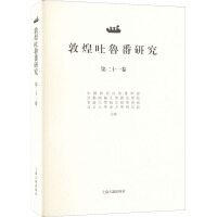 敦煌吐鲁番研究（第二十一卷）