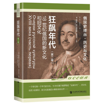  狂飙年代:18世纪俄国的新文化和旧文化（第二卷）