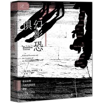 索恩丛书·幻影恐惧：政治妄想与现代国家的创建，1789-1848