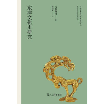 东洋文化史研究（日本学者古代中国研究丛刊）