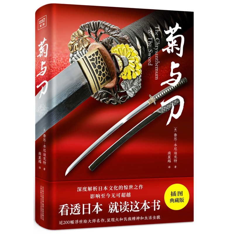 菊与刀（75周年纪念版）深度解析日本矛盾的民族文化的惊世之作！美国前总统里根，新加坡总理李光耀，三岛由纪夫等推崇阅读。