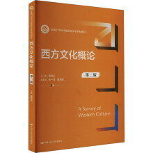 西方文化概论（第二版）（新编21世纪中国语言文学系列教材）