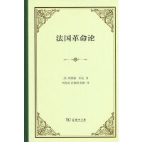 法国革命论（精装）