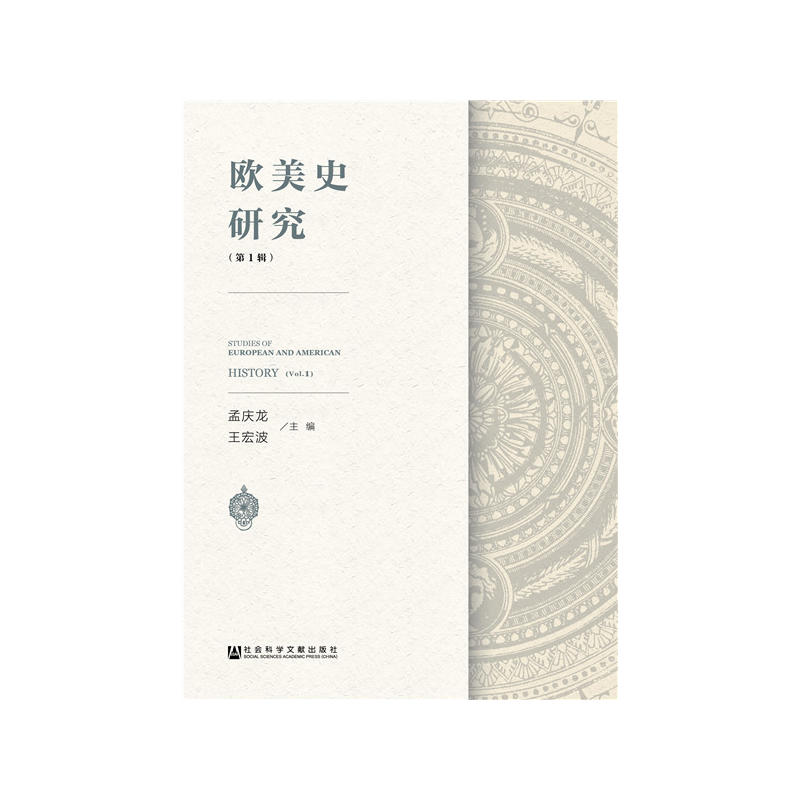 欧美史研究（第1辑）