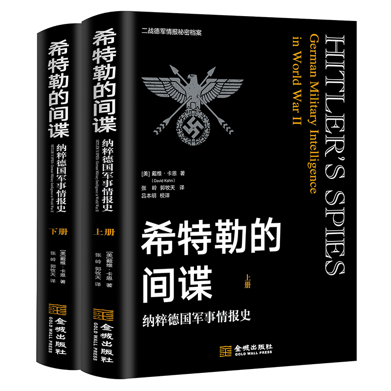 希特勒的间谍：纳粹德国军事情报史（全译本，上下册）