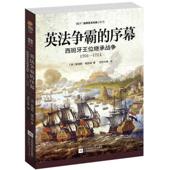 英法争霸的序幕 : 西班牙王位继承战争：1701— 1714