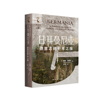 日耳曼尼亚：德意志的千年之旅