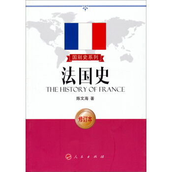 国别史系列：法国史（修订本）