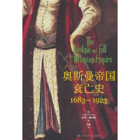 奥斯曼帝国衰亡史：1683—1923