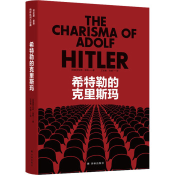 希特勒的克里斯玛