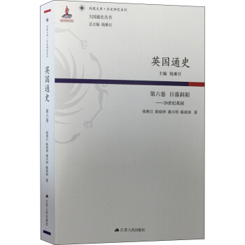 英国通史·第六卷 日落斜阳：20世纪英国