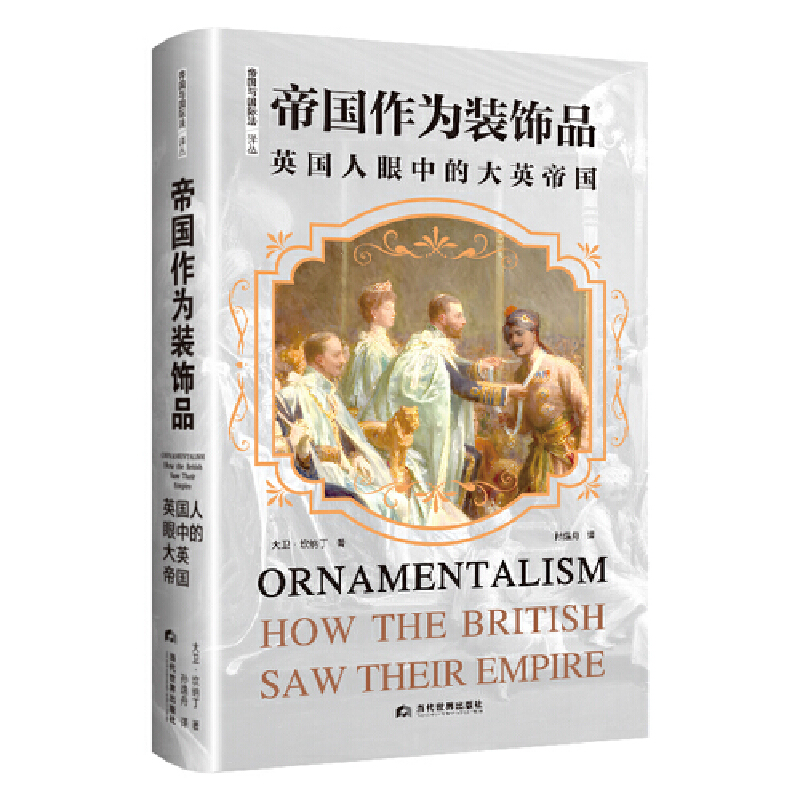 帝国作为装饰品：英国人眼中的大英帝国