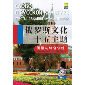 俄罗斯文化十五主题:тексты 3аааиия коммеитарии