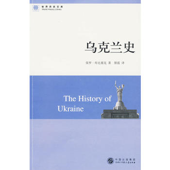 世界历史文库：乌克兰史