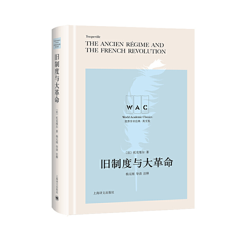 旧制度与大革命(导读注释版)THEANCIENREGIMEANDTHEFRENCHREVOLUTION（世界学术