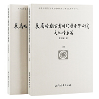 夏商时期古冀州的考古学研究（文化谱系篇）(全二册）