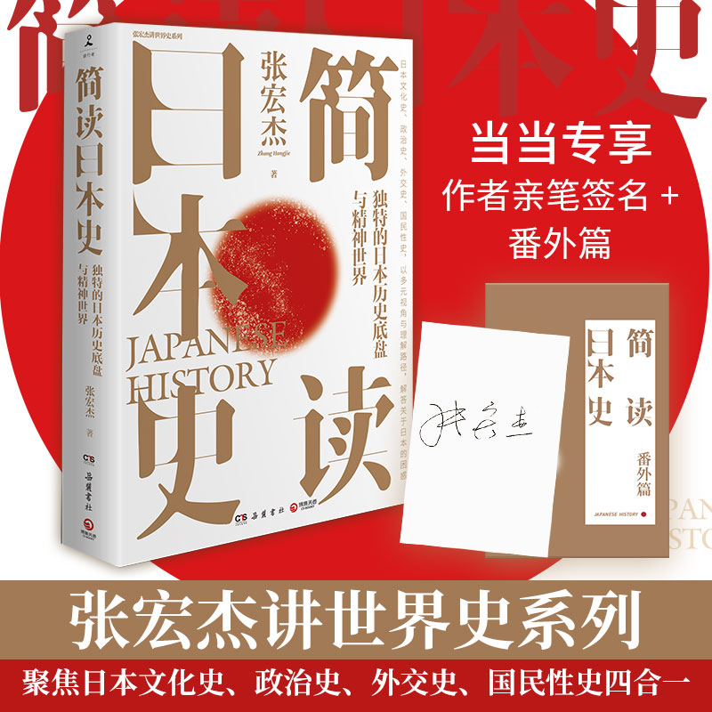 简读日本史（当当专享签名版+番外小册子，历史学者张宏杰继《简读中国史》后，2021新作重磅上市）