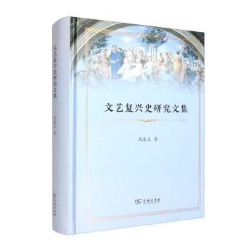 文艺复兴史研究文集