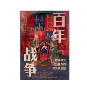 百年战争：被英格兰夺走的法兰西王冠