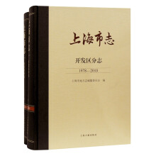 上海市志.开发区分志（1978—2010）（全二册）