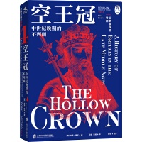  企鹅英国史 卷四：空王冠·中世纪晚期的不列颠