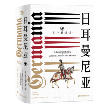 神圣罗马帝国之路·日耳曼尼亚：古今德意志