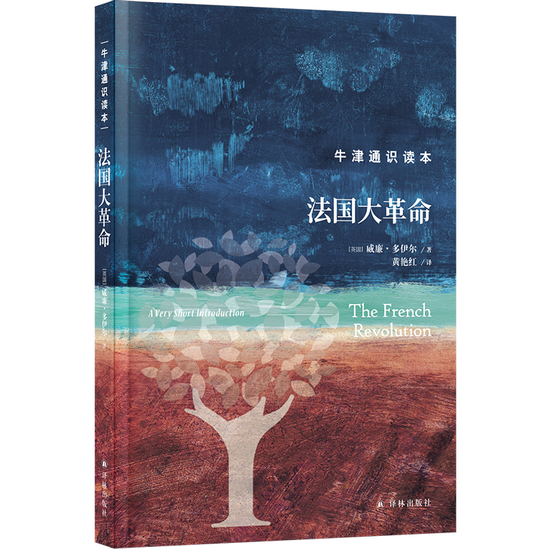 牛津通识读本：法国大革命（精装版）
