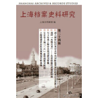 上海档案史料研究（第二十四辑）