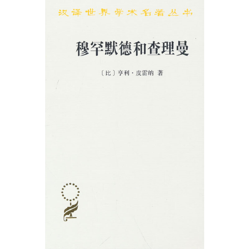 穆罕默德和查理曼(汉译名著本20）