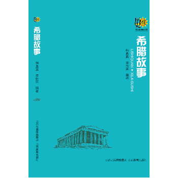 历史圈*希腊故事