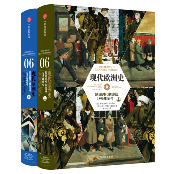 现代欧洲史06：欧洲时代的终结，1890年至今