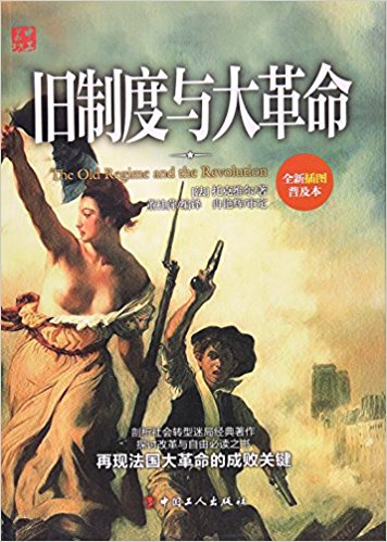 旧制度与大革命（全新注释绘图本）-中工书坊