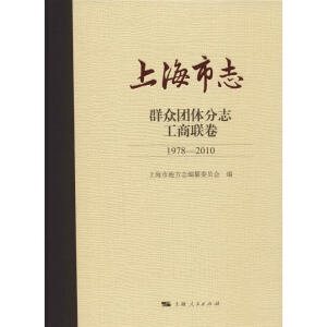上海市志·群众团体分志·工商联卷（1978—2010）