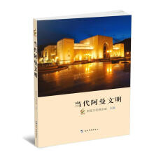 当代阿曼文明