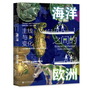 海洋之间的欧洲