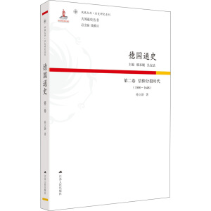 德国通史·第二卷 信仰分裂时代（1500—1648）