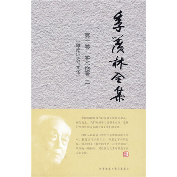 季羡林全集（第10卷）·学术论著 2：印度历史与文化
