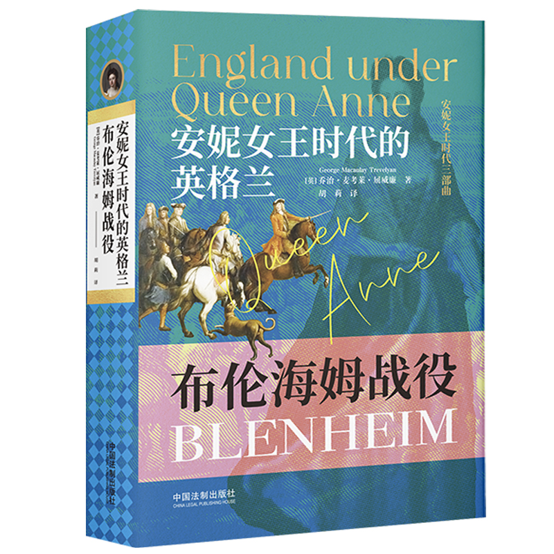 安妮女王时代的英格兰：布伦海姆战役（安妮女王时代三部曲）