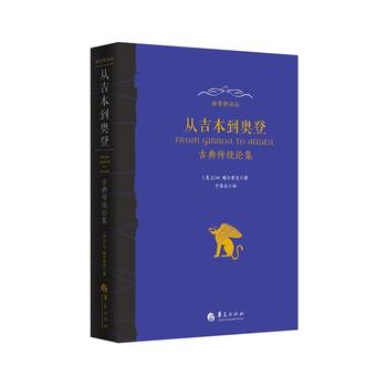  从吉本到奥登：古典传统论集