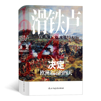 滑铁卢：决定欧洲命运的四天