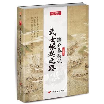 武士崛起之路：镰仓幕府记