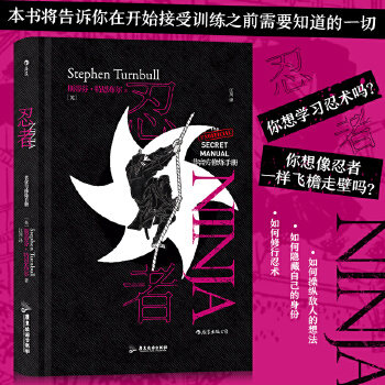 “非官方修炼手册”系列：忍者 结印的秘密、飞檐走壁，忍者手册，现在就传授于你！
