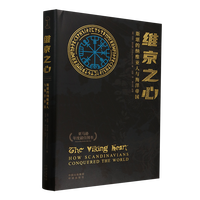 维京之心：斯堪的纳维亚人与海洋帝国 〔美〕亚瑟·赫尔曼 著