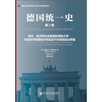 德国统一史（第二卷）·货币、经济和社会联盟的冒险之举：与经济学原理相冲突却迫于形势的政治举措