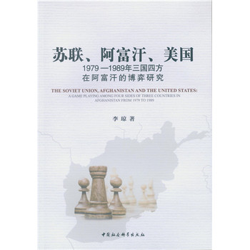 苏联、阿富汗、美国：1979—1989年三国四方在阿富汗的博弈研究