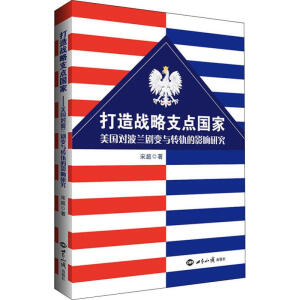 打造战略支点国家：美国对波兰剧变与转轨的影响研究