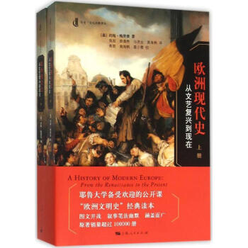欧洲现代史:从文艺复兴到现在(历史·文化经典译丛)