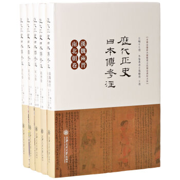 历代正史日本传考注（汉魏两晋南北朝卷、隋唐卷、宋元卷、明代卷、清代卷）