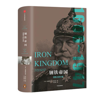  帝国几何·钢铁帝国：普鲁士的兴衰