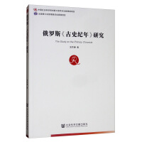 俄罗斯《古史纪年》研究